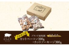 十勝幕別産ブランド放牧豚［どろぶた］カットベーコン300g・カットソーセージ300g　北海道 エルパソ 放牧豚[№5749-1388]