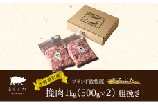 十勝幕別産ブランド放牧豚［どろぶた］挽肉1kg（500g×２）粗挽き　北海道 エルパソ 放牧豚[№5749-1389]