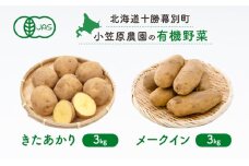 小笠原農園の有機じゃがいも2種詰合せ(きたあかり3kg・メークイン3kg)【北海道十勝幕別】《2025年秋出荷先行予約》【 野菜 芋 じゃがいも きたあかり メークイン セット 北海道 幕別町 】 [№5749-1400]
