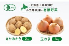小笠原農園の有機野菜2種詰合せ(きたあかり3kg・玉ねぎ3kg)【北海道十勝幕別】《2025年秋出荷先行予約》【 野菜 芋 じゃがいも きたあかり 玉ねぎ たまねぎ セット 北海道 幕別町 】 [№5749-1401]