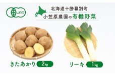小笠原農園の有機野菜2種詰合せ(きたあかり2kg・リーキ1kg)【北海道十勝幕別】《2025年秋出荷先行予約》【 野菜 芋 じゃがいも きたあかり ねぎ ネギ リーキ セット 北海道 幕別町 】 [№5749-1402]