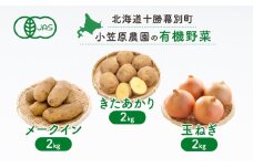 小笠原農園の有機野菜3種詰合せ(きたあかり2kg・メークイン2kg・玉ねぎ2kg)【北海道十勝幕別】《2025年秋出荷先行予約》【 野菜 芋 じゃがいも きたあかり メークイン 玉ねぎ たまねぎ セット 北海道 幕別町 】 [№5749-1406]