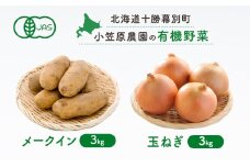 小笠原農園の有機野菜2種詰合せ(メークイン3kg・玉ねぎ3kg)【北海道十勝幕別】《2025年秋出荷先行予約》【 野菜 芋 じゃがいも メークイン 玉ねぎ たまねぎ セット 北海道 幕別町 】 [№5749-1403]