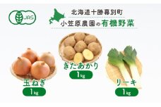 小笠原農園の有機野菜3種詰合せ(きたあかり1kg・玉ねぎ1kg・リーキ1kg)【北海道十勝幕別】《2025年秋出荷先行予約》【 野菜 芋 じゃがいも きたあかり 玉ねぎ たまねぎ ねぎ ネギ リーキ セット 北海道 幕別町 】 [№5749-1408]