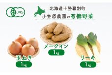 小笠原農園の有機野菜3種詰合せ(メークイン1kg・玉ねぎ1kg・リーキ1kg)【北海道十勝幕別】《2025年秋出荷先行予約》【 野菜 芋 じゃがいも メークイン 玉ねぎ たまねぎ ねぎ ネギ リーキ セット 北海道 幕別町 】 [№5749-1409]
