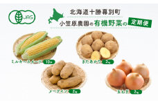 小笠原農園の有機野菜の定期便 夏とうもろこし「 ミルキースイーツ 」10本・秋じゃがいも2種玉ねぎ(きたあかり2kg・メークイン2kg・玉ねぎ2kg)《2025年8月出荷開始先行予約》【 野菜 とうきび 芋 たまねぎ 北海道 】 [№5749-1411]