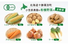 小笠原農園の有機野菜の定期便 夏とうもろこし「 ミルキースイーツ 」16本・秋じゃがいも2種(きたあかり3kg・メークイン3kg・にんじん1kg・玉ねぎ1kg・リーキ1kg)《2025年8月出荷開始先行予約》【 野菜 ネギ 北海道 】 [№5749-1412]