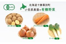 小笠原農園の有機野菜4種詰合せ(きたあかり1kg・にんじん1kg・玉ねぎ1kg・リーキ1kg)【北海道十勝幕別】《2025年秋出荷先行予約》【 野菜 芋 じゃがいも きたあかり アロマレッド 人参 たまねぎ ネギ セット 北海道 幕別町 】 [№5749-1413]
