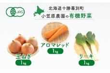 小笠原農園の有機野菜3種詰合せ(にんじん1kg・玉ねぎ1kg・リーキ1kg)【北海道十勝幕別】《2025年秋出荷先行予約》【 野菜 根菜 にんじん 人参 アロマレッド 玉ねぎ たまねぎ ねぎ ネギ リーキ セット 北海道 幕別町 】 [№5749-1417]