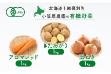 小笠原農園の有機野菜3種詰合せ(きたあかり1kg・にんじん1kg・玉ねぎ1kg)【北海道十勝幕別】《2025年秋出荷先行予約》【 野菜 芋 じゃがいも きたあかり にんじん 人参 アロマレッド 玉ねぎ たまねぎ セット 北海道 幕別町 】 [№5749-1419]