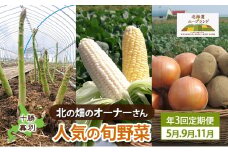 十勝幕別 北の畑のオーナーさん 人気の旬野菜 年3回定期便［2025年5月出荷開始］北海道ホープランド農場 【 アスパラ とうもろこし コーン じゃがいも ジャガイモ 玉ねぎ 野菜 定期便 】 [№5749-1420]