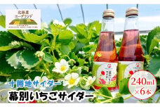 十勝地サイダー「幕別いちごサイダー」240ml×6本【北海道ホープランド農場】 北海道 十勝 幕別町 サイダー ご当地 [№5749-1422]