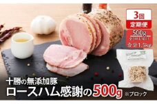 十勝の無添加豚 ロースハム感謝の500gブロック 3回定期便[№5749-1426]
