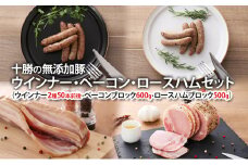 十勝の無添加豚 ウインナー・ベーコン・ロースハムセット（ウインナー2種50本前後・ベーコンブロック600g・ロースハムブロック500g）[№5749-1425]