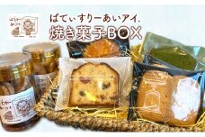 焼き菓子BOX［ぱてぃすりーあいアイ.］北海道 十勝 幕別町【 お菓子 洋菓子 スイーツ おやつ ギフト クッキー フルーツパウンド 抹茶パウンド マドレーヌ  バターサブレ 】 [№5749-1424]
