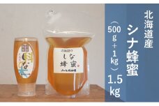 【国産純粋蜂蜜】北海道産 シナ蜂蜜 1.5kg (1kgパック+500gチューブ)［ナルセ養蜂場］【 はちみつ ハチミツ 蜂蜜 ハニー 無添加 天然 健康 美容 料理 無添加 純粋 希少 大容量 ギフト プレゼント 自宅用 家庭用 北海道 十勝 幕別 】 [№5749-1429]