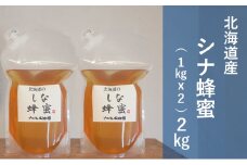 【国産純粋蜂蜜】北海道産 シナ蜂蜜 2kg (1kgパック×2)［ナルセ養蜂場］【 はちみつ ハチミツ 蜂蜜 ハニー 無添加 天然 健康 美容 料理 無添加 純粋 希少 大容量 ギフト プレゼント 自宅用 家庭用 北海道 十勝 幕別 】 [№5749-1430]