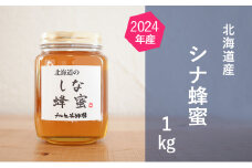 【国産純粋蜂蜜】北海道産 シナ蜂蜜 1kg ビン入り［ナルセ養蜂場］【 はちみつ ハチミツ 蜂蜜 ハニー 無添加 天然 健康 美容 料理 無添加 純粋 希少 大容量 ギフト プレゼント 自宅用 家庭用 北海道 十勝 幕別 】 [№5749-1428]