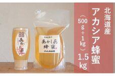 【国産純粋蜂蜜】北海道産 アカシア蜂蜜 1.5kg (1kgパック+500gチューブ)［ナルセ養蜂場］【 はちみつ ハチミツ 蜂蜜 ハニー 無添加 天然 健康 美容 料理 無添加 純粋 希少 大容量 ギフト プレゼント 自宅用 家庭用 北海道 十勝 幕別 】 [№5749-1431]