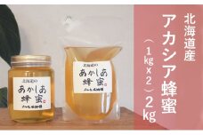 【国産純粋蜂蜜】北海道産 アカシア蜂蜜 2kg (1kgパック+1kgビン)［ナルセ養蜂場］【 はちみつ ハチミツ 蜂蜜 ハニー 無添加 天然 健康 美容 料理 無添加 純粋 希少 大容量 ギフト プレゼント 自宅用 家庭用 北海道 十勝 幕別 】 [№5749-1432]