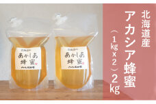 【国産純粋蜂蜜】北海道産 アカシア蜂蜜 2kg (1kgパック×2)［ナルセ養蜂場］【 はちみつ ハチミツ 蜂蜜 ハニー 無添加 天然 健康 美容 料理 無添加 純粋 希少 大容量 ギフト プレゼント 自宅用 家庭用 北海道 十勝 幕別 】 [№5749-1433]
