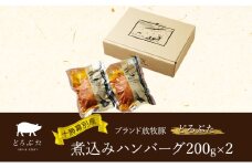 十勝幕別産ブランド放牧豚［どろぶた］煮込みハンバーグ200g×2　北海道 エルパソ 放牧豚 [№5749-1390]