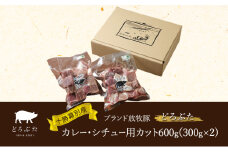 十勝幕別産ブランド放牧豚［どろぶた］カレー・シチュー用カット600g（300g×2） 豚肉　北海道 エルパソ 放牧豚 [№5749-1393]