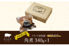十勝幕別産ブランド放牧豚［どろぶた］角煮340g　豚肉 醤油タレ 煮込み お手軽 便利 温めるだけ　北海道 エルパソ 放牧豚 [№5749-1395]