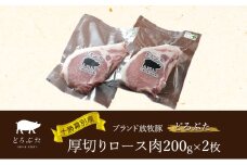 十勝幕別産ブランド放牧豚［どろぶた］厚切りロース肉200g×2枚  とんかつ ポークソテー 豚肉　北海道 エルパソ 放牧豚 [№5749-1394]