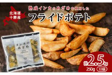 十勝 幕別産 熟成インカのめざめ［フライドポテト］2.5kg（250g×10）北海道 【 じゃがいも 芋 ジャガイモ ポテト 惣菜 レンジ 】 [№5749-1451]