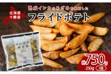 十勝 幕別産 熟成インカのめざめ［フライドポテト］750g（250g×3）北海道 【 じゃがいも 芋 ジャガイモ ポテト 惣菜 レンジ 】 [№5749-1450]