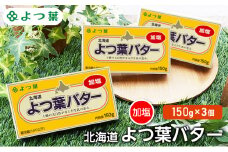 よつ葉 「北海道 よつ葉バター 加塩」150g×3【 よつ葉 美味しい バター パン 有塩 塩 北海道 十勝 幕別 】 [№5749-1476]