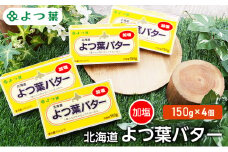 よつ葉 「北海道 よつ葉バター 加塩」150g×4【 よつ葉 美味しい バター パン 有塩 塩 北海道 十勝 幕別 】 [№5749-1477]