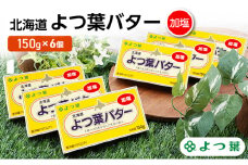 よつ葉 「北海道 よつ葉バター 加塩」150g×6【 よつ葉 美味しい バター パン 有塩 塩 北海道 十勝 幕別 】 [№5749-1478]