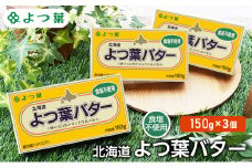 よつ葉 「北海道 よつ葉バター 食塩不使用」150g×3 【 よつ葉 美味しい パン ケーキ 製菓 お菓子 無塩 塩 北海道 十勝 幕別 】 [№5749-1480]