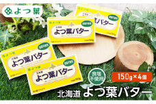 よつ葉 「北海道 よつ葉バター 食塩不使用」150g×4【 よつ葉 美味しい パン ケーキ 製菓 お菓子 無塩 塩 北海道 十勝 幕別 】 [№5749-1481]