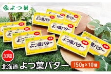よつ葉 「北海道 よつ葉バター 加塩」150g×10 【 よつ葉 美味しい バター パン 有塩 塩 北海道 十勝 幕別 】 [№5749-1479]