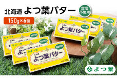 よつ葉 「北海道 よつ葉バター 食塩不使用」150g×6【 よつ葉 美味しい パン ケーキ 製菓 お菓子 無塩 塩 北海道 十勝 幕別 】 [№5749-1482]