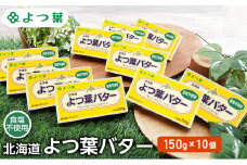 よつ葉 「北海道 よつ葉バター 食塩不使用」150g×10【 よつ葉 美味しい パン ケーキ 製菓 お菓子 無塩 塩 北海道 十勝 幕別 】 [№5749-1483]