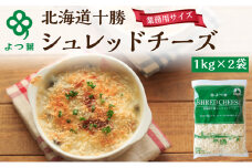 よつ葉 「北海道 十勝シュレッドチーズ[要加熱]」2kg【 よつ葉 美味しい チーズ グラタン ピザ 大容量 業務用 北海道 十勝 幕別 】 [№5749-1485]