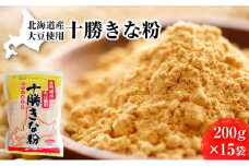北海道大豆 十勝きな粉200g×15［小田壱］【 加工食品 きなこ きな粉 美容 健康食品 タンパク質 栄養 スイーツ ヨーグルト プロテイン お菓子 北海道産 北海道 十勝 幕別 】 [№5749-1488]