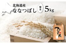 北海道産 ななつぼし 5kg［令和6年産］［小田壱］【 精米 米 白米 ご飯 お米 ごはん 国産 ブランド米 おにぎり ふっくら 常温 送料無料 北海道 十勝 幕別 】 [№5749-1490]