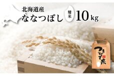 北海道産 ななつぼし 10kg［令和6年産］［小田壱］【 精米 米 白米 ご飯 お米 ごはん 国産 ブランド米 おにぎり ふっくら 常温 送料無料 北海道 十勝 幕別 】 [№5749-1491]