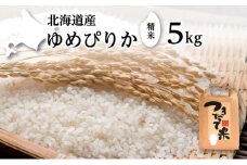 北海道産 ゆめぴりか 5kg［令和6年産］［小田壱］【 精米 米 白米 ご飯 お米 ごはん 国産 ブランド米 おにぎり ふっくら 常温 送料無料 北海道 十勝 幕別 】 [№5749-1492]