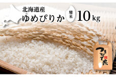 北海道産 ゆめぴりか 10kg［令和6年産］［小田壱］【 精米 米 白米 ご飯 お米 ごはん 国産 ブランド米 おにぎり ふっくら 常温 送料無料 北海道 十勝 幕別 】 [№5749-1493]