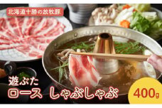 北海道十勝の放牧豚”遊ぶた” ロース しゃぶしゃぶ 400g［遊牧舎］【 豚 豚肉 しゃぶしゃぶ すき焼き 北海道 十勝 幕別 送料無料 】 [№5749-1439]