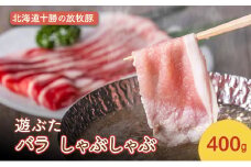 北海道十勝の放牧豚”遊ぶた” バラ しゃぶしゃぶ 400g［遊牧舎］【 豚 豚肉 しゃぶしゃぶ すき焼き 北海道 十勝 幕別 送料無料 】 [№5749-1440]