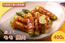 北海道十勝の放牧豚”遊ぶた” モモ 焼肉 400g［遊牧舎］【 豚 豚肉 焼肉 北海道 十勝 幕別 送料無料 】 [№5749-1444]