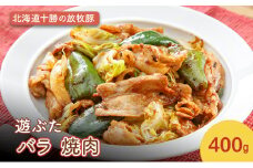 北海道十勝の放牧豚”遊ぶた” バラ 焼肉 400g［遊牧舎］【 豚 豚肉 焼肉 北海道 十勝 幕別 送料無料 】 [№5749-1443]