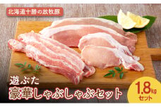 北海道十勝の放牧豚”遊ぶた” 豪華しゃぶしゃぶセット 1.8kg［遊牧舎］【 セット 豚 豚肉 しゃぶしゃぶ すき焼き 北海道 十勝 幕別 送料無料 】 [№5749-1447]